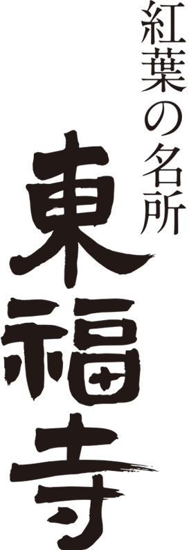筆で書いた紅葉の名所東福寺